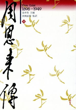 周恩来伝 1898-1949(中)