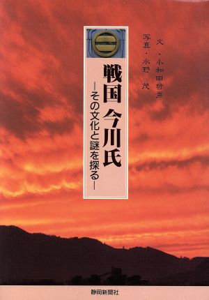 戦国今川氏 その文化と謎を探る