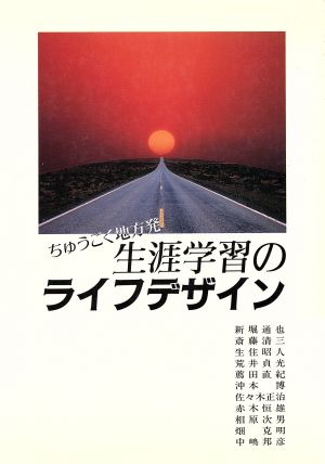 ちゅうごく地方発 生涯学習のライフデザイン