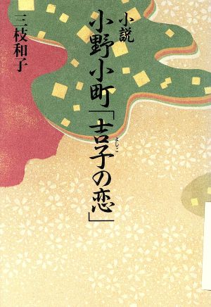 小説 小野小町「吉子の恋」