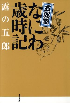 なにわ歳時記 五郎噺