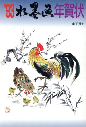 水墨画年賀状('93)