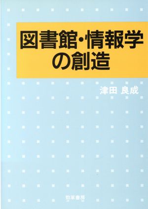 図書館・情報学の創造