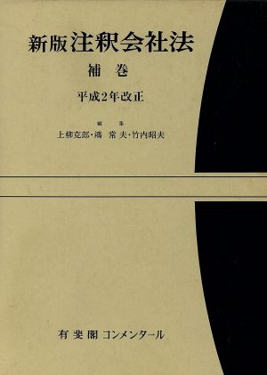 注釈会社法 新版(補巻) 有斐閣コンメンタール