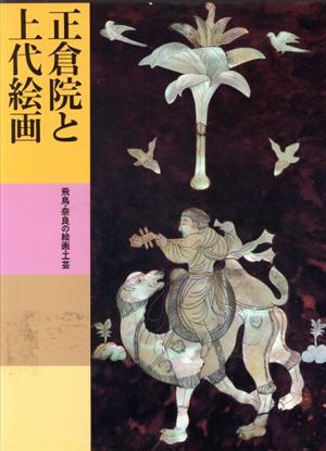 正倉院と上代絵画 飛鳥・奈良の絵画・工芸日本美術全集3