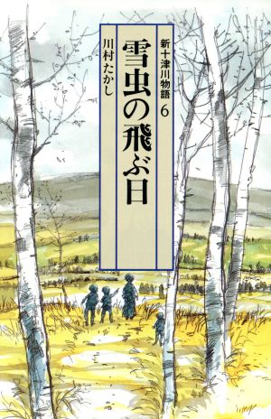 雪虫の飛ぶ日 新十津川物語 6 偕成社文庫4075