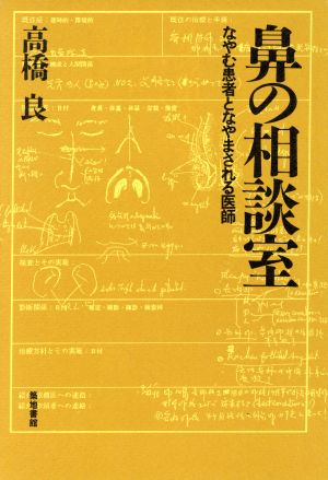 鼻の相談室 なやむ患者となやまされる医師