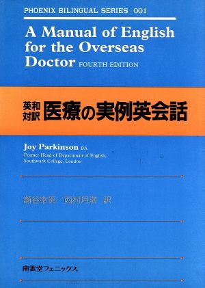 英和対訳 医療の実例英会話 フェニックス・バイリンガル・シリーズ001