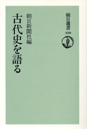 古代史を語る 朝日選書450