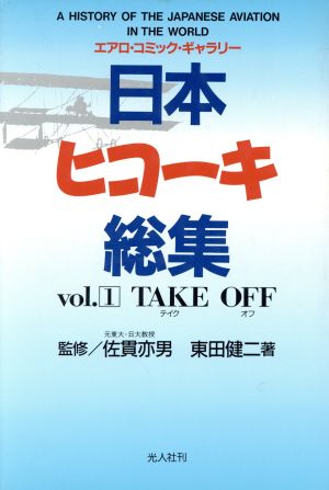 日本ヒコーキ総集(vol.1) テイク オフ エアロ・コミック・ギャラリー