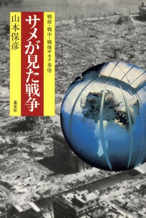 サメが見た戦争 戦前・戦中・戦後サカナ事情