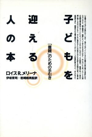 子どもを迎える人の本 「養親」のための手引き