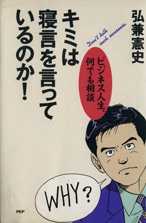 キミは寝言を言っているのか！ ビジネス人生、何でも相談