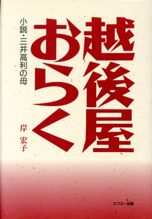 越後屋おらく 小説・三井高利の母