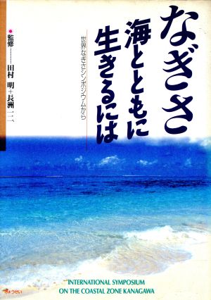 なぎさ 海とともに生きるには 世界なぎさシンポジウムから