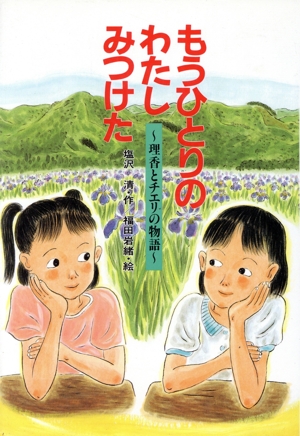 もうひとりのわたしみつけた 理香とチエリの物語 新・こども文学館28