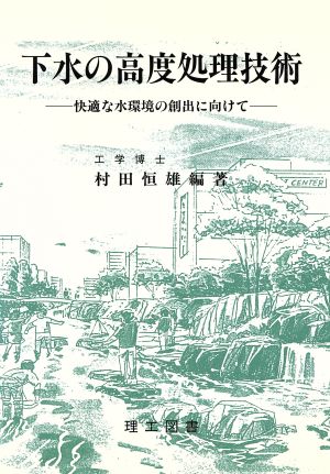 下水の高度処理技術 快適な水環境の創出に向けて