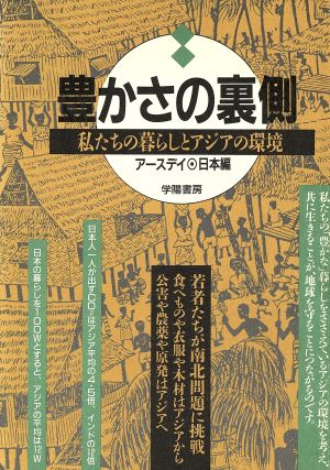 豊かさの裏側 私たちの暮らしとアジアの環境