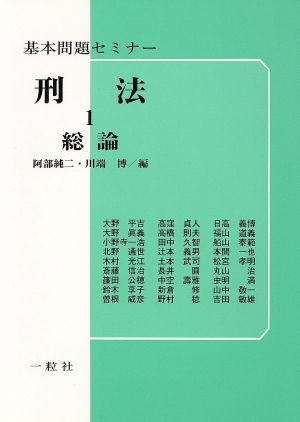 総論 基本問題セミナー 刑法1