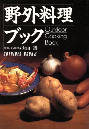 野外料理ブック OUTRIDER BOOK8