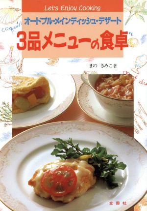 3品メニューの食卓 オードブル・メインディッシュ・デザート Let's Enjoy Cooking16