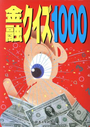 金融クイズ1000