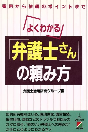 よくわかる「弁護士さん」の頼み方 費用から依頼のポイントまで