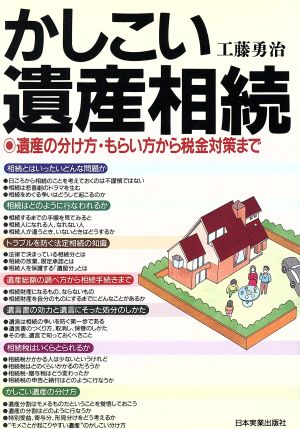 かしこい遺産相続 遺産の分け方・もらい方から税金対策まで