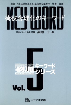 荷役合理化のキーワード 物流キーワードシリーズvol.5