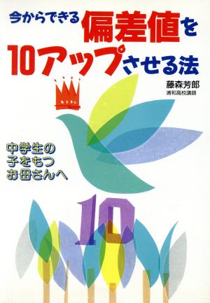 今からできる偏差値を10アップさせる法 中学生の子をもつお母さんへ