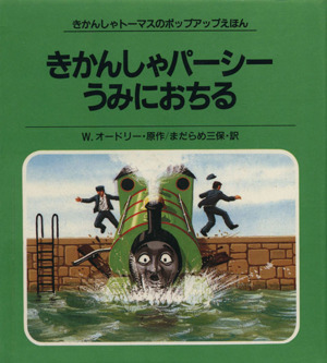 きかんしゃトーマスさかなつりにいく きかんしゃトーマスの