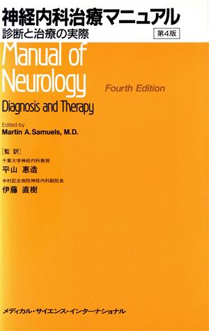 神経内科治療マニュアル 診断と治療の実際