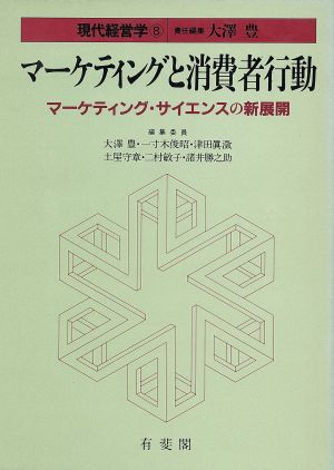 マーケティングと消費者行動 マーケティング・サイエンスの新展開 現代経営学8