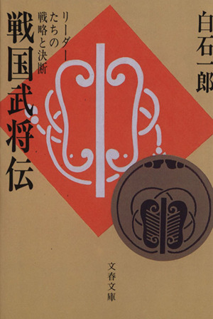 戦国武将伝 リーダーたちの戦略と決断 文春文庫