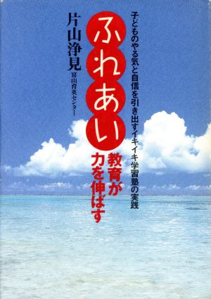 ふれあい教育が力を伸ばす 子どものやる気と自信を引き出すイキイキ学習塾の実践