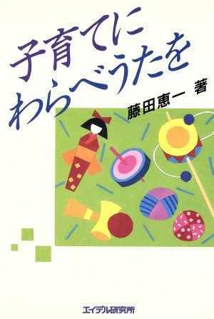 子育てにわらべうたを