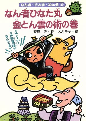 なん者ひなた丸 金とん雲の術の巻 なん者・にん者・ぬん者6