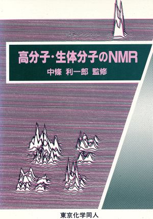 高分子・生体分子のNMR