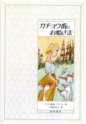 ガチョウ番のお姫さま ワンス・アポンナ・タイム・シリーズ