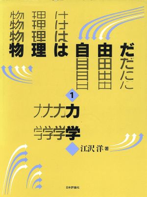 力学 物理は自由だ1