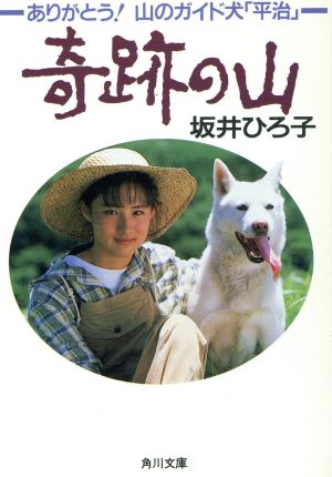 ありがとう！山のガイド犬「平治」 角川文庫