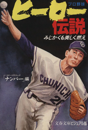 プロ野球ヒーロー伝説文春文庫ビジュアル版