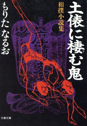 土俵に棲む鬼 相撲小説集 文春文庫