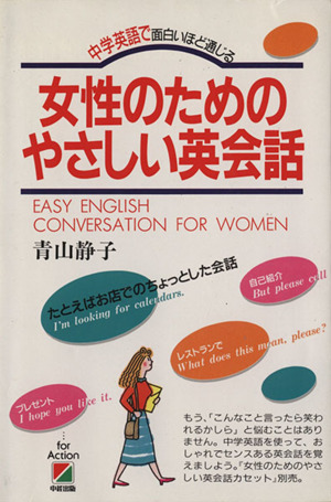 女性のためのやさしい英会話 中学英語で面白いほど通じる