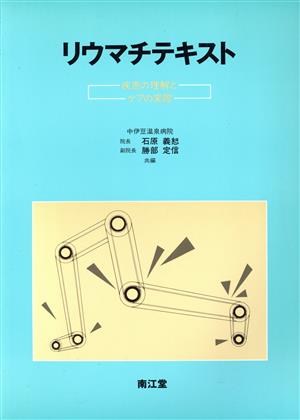 リウマチテキスト 疾患の理解とケアの実際