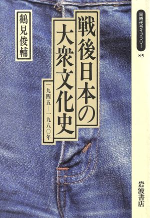戦後日本の大衆文化史 1945～1980年同時代ライブラリー85