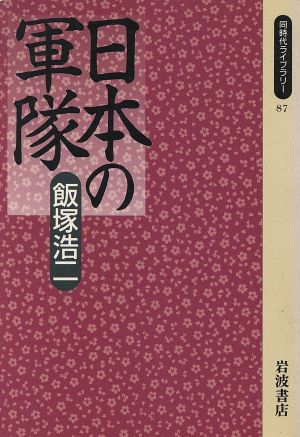 日本の軍隊 同時代ライブラリー87