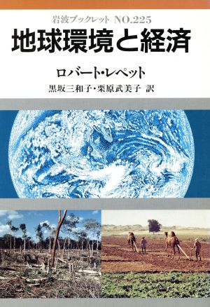 地球環境と経済 岩波ブックレット225