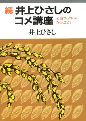 続・井上ひさしのコメ講座 岩波ブックレット227