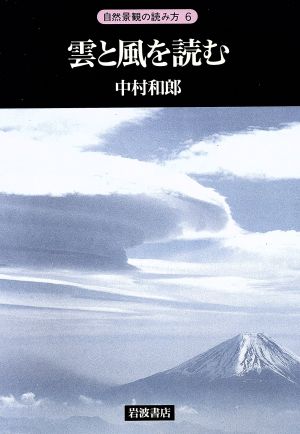 雲と風を読むシリーズ 自然景観の読み方6